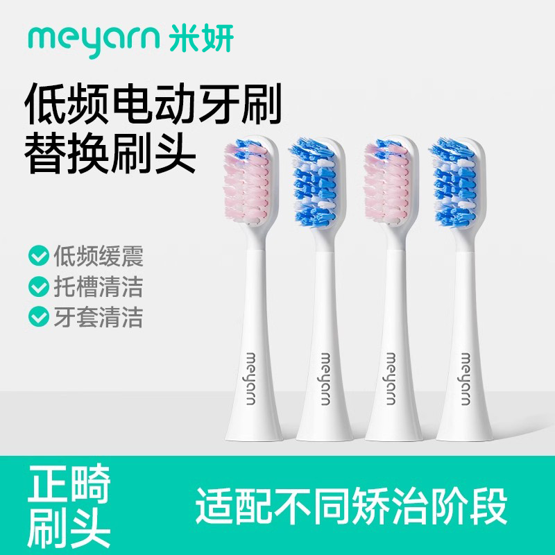 meyarn米妍正畸低频电动牙刷替换刷头矫正牙齿戴牙套整牙隐形软毛