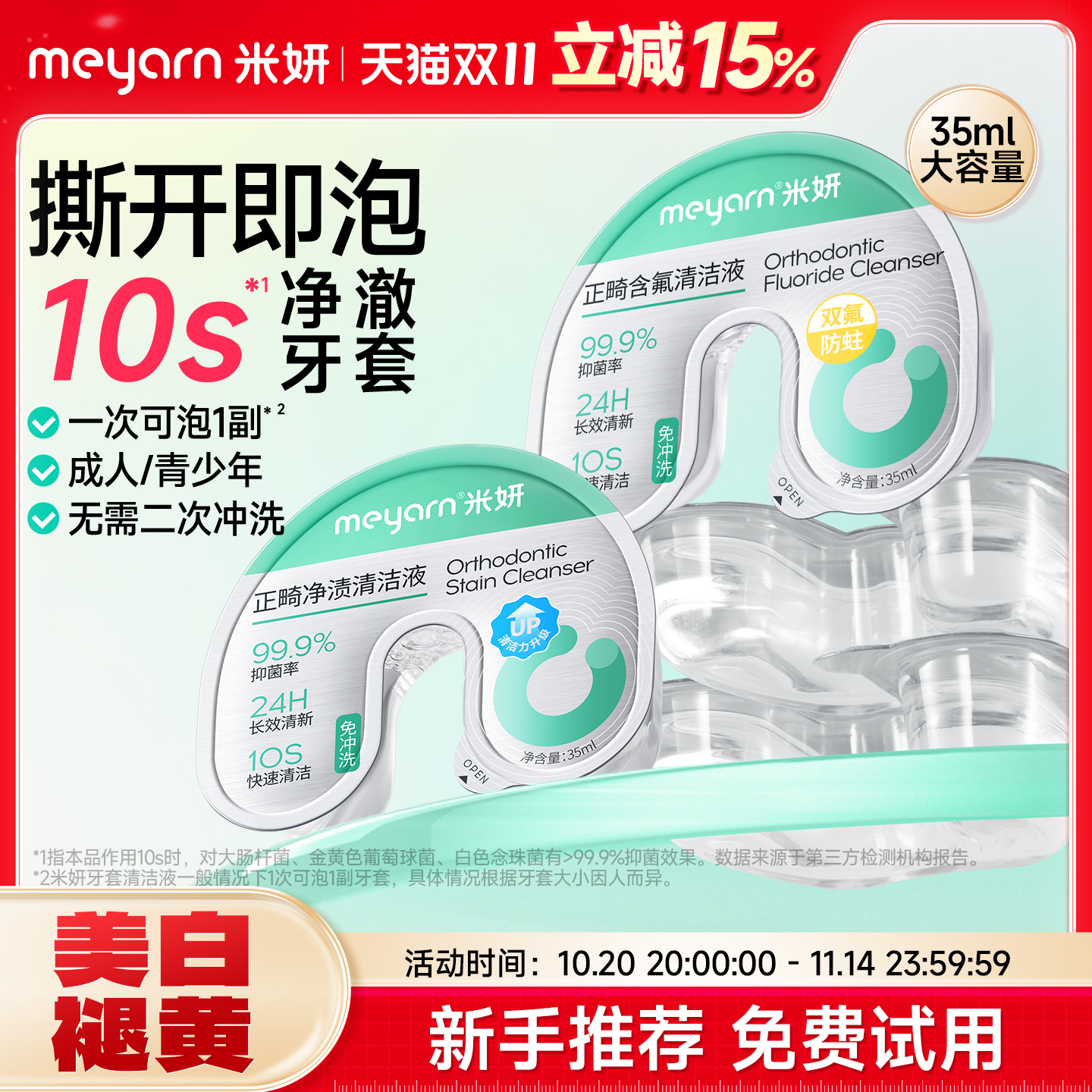 米妍正畸牙套清洁液泡腾清洁片
