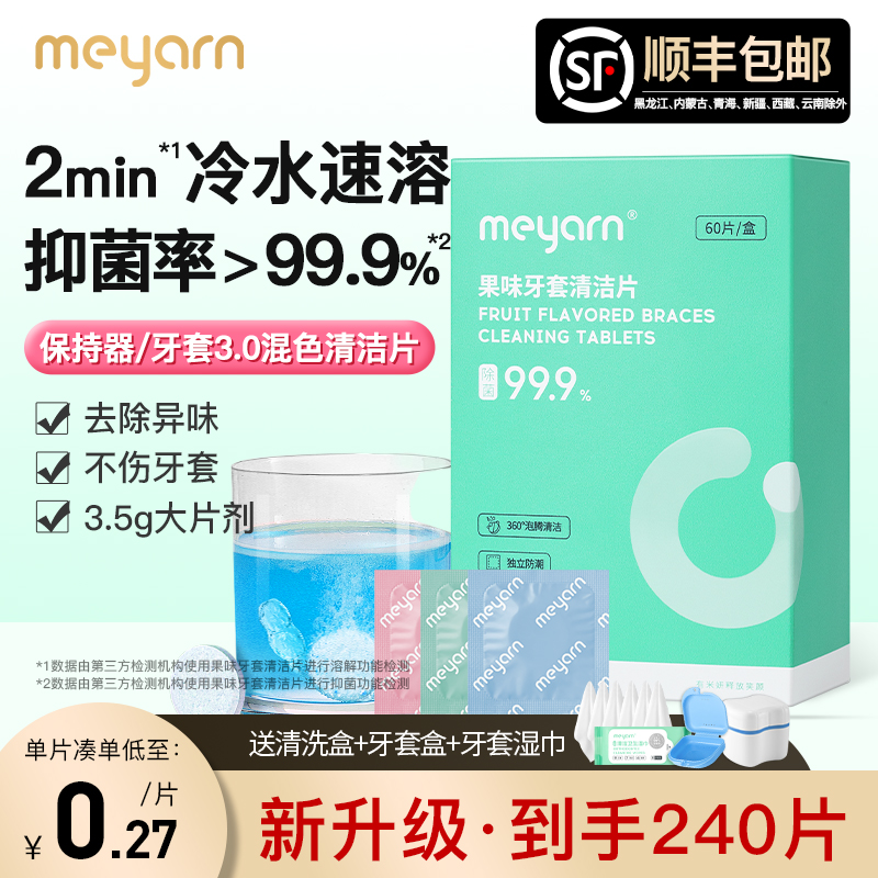 meyarn正畸保持器牙套泡腾清洁片