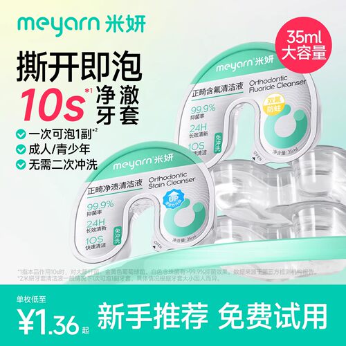 撕开即泡 10s净澈牙套 无需二次清洁