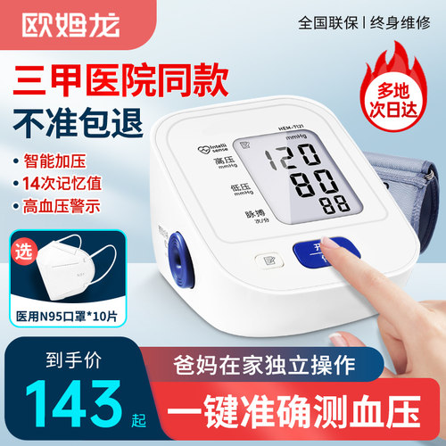 欧姆龙血压测量仪家用7121电子血压计机上臂式高精准量血压测量计