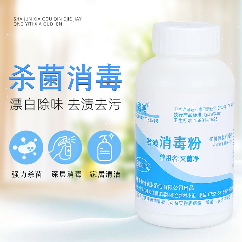 含氯君鸿消毒粉500克幼儿园学校环境消毒杀菌酒店餐具清洁漂白