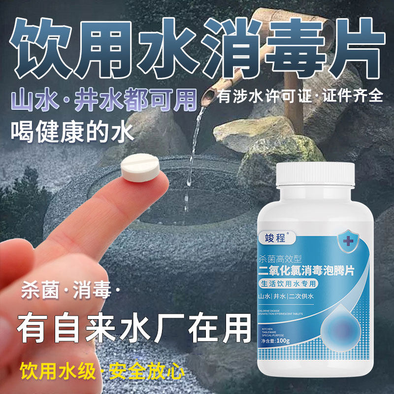 井水消毒粉漂白食用饮用水消毒片净化水质除味二氧化氯泡腾净水片