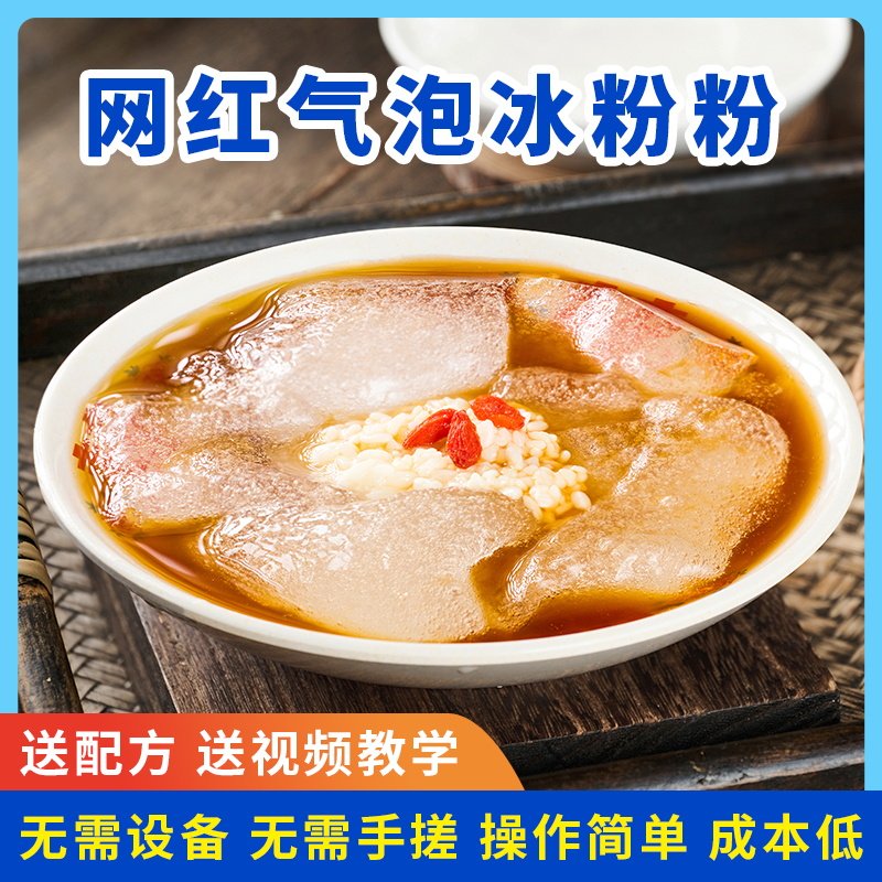 气泡冰粉粉非手搓冰粉摆摊甜品火锅商用家用摆摊自制可替代冰粉籽