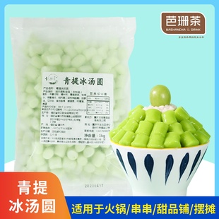 青提冰汤圆1kg 餐饮商用火锅串串烤肉甜品糖水铺专用原料 网红爆款