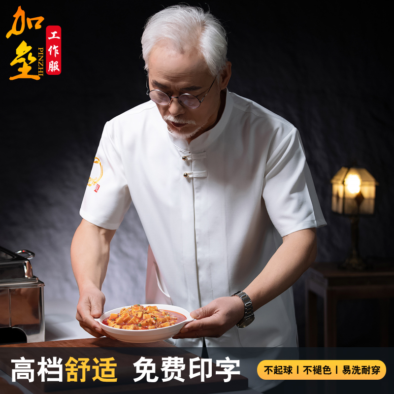 雪纺弹力中式厨师工作服短袖