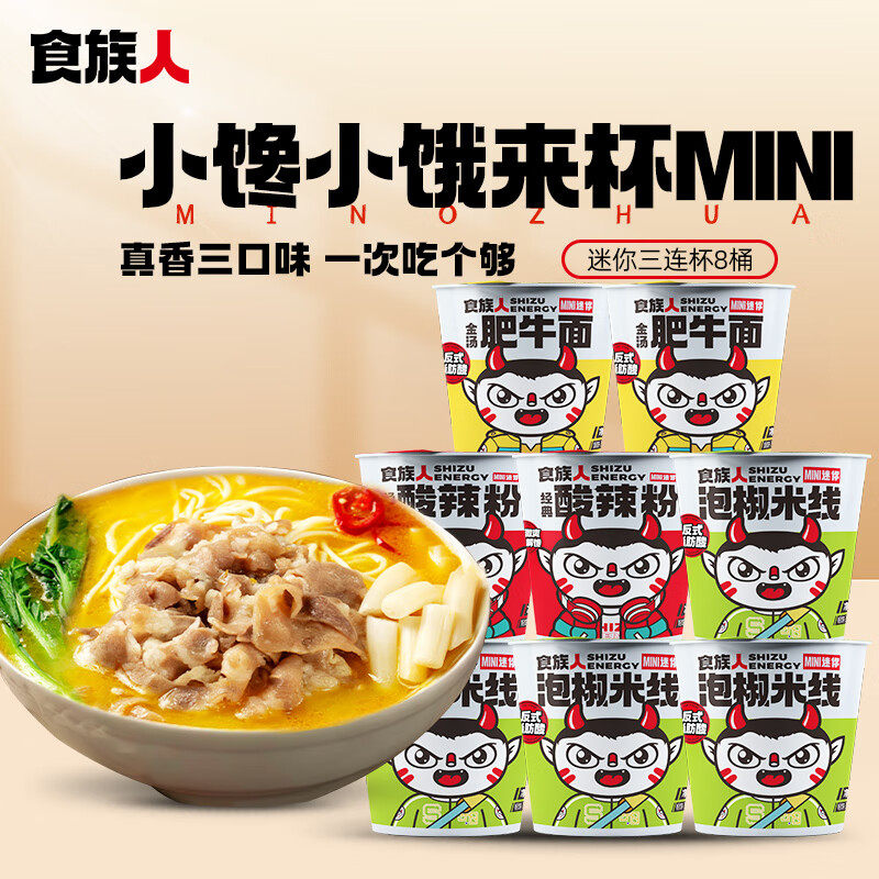 【8桶更划算】食族人酸辣粉桶装mini杯经典口味小规格麻辣牛肉