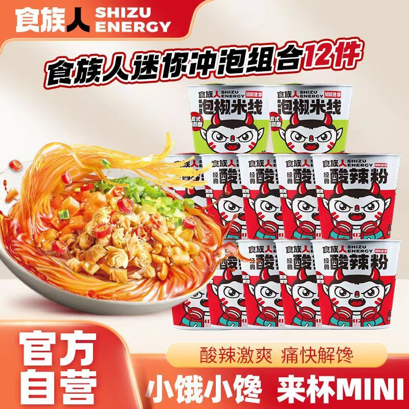 【任选8桶更划算】食族人酸辣粉桶装小规格mini杯经典麻辣牛肉粉