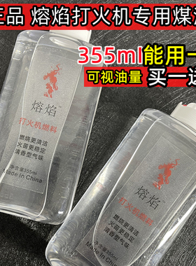 打火机煤油355原装清香型火机油燃专用通用怀炉油灯火石棉芯配件