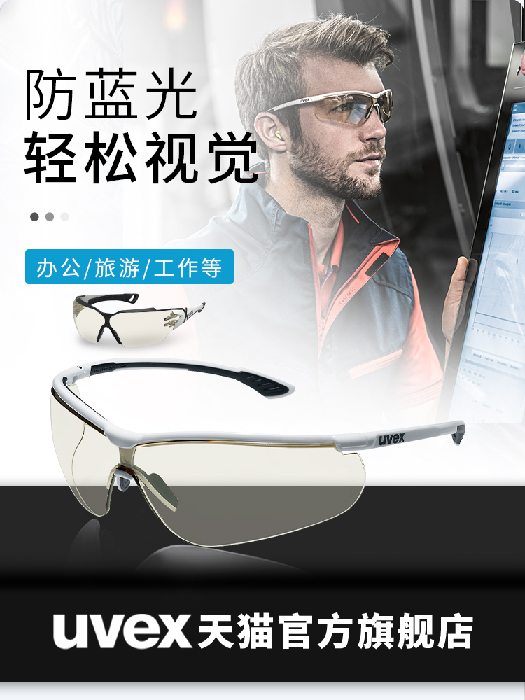 uvex防蓝光眼镜护目镜防紫外线手机IPAD平板电脑护目护眼镜平光镜