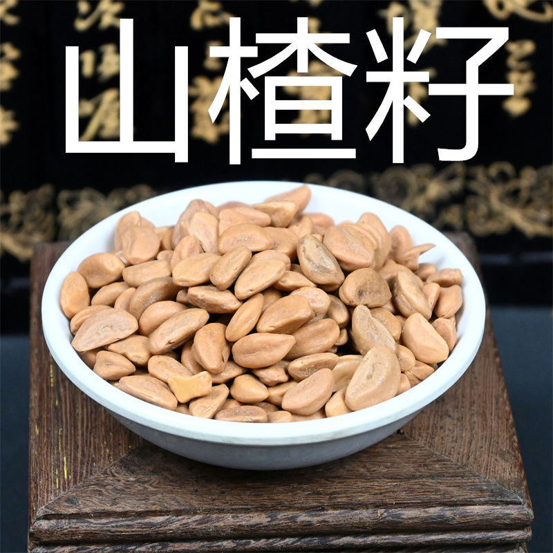 山楂子 中药材山楂籽 山楂核水洗新鲜干货大粒非野生