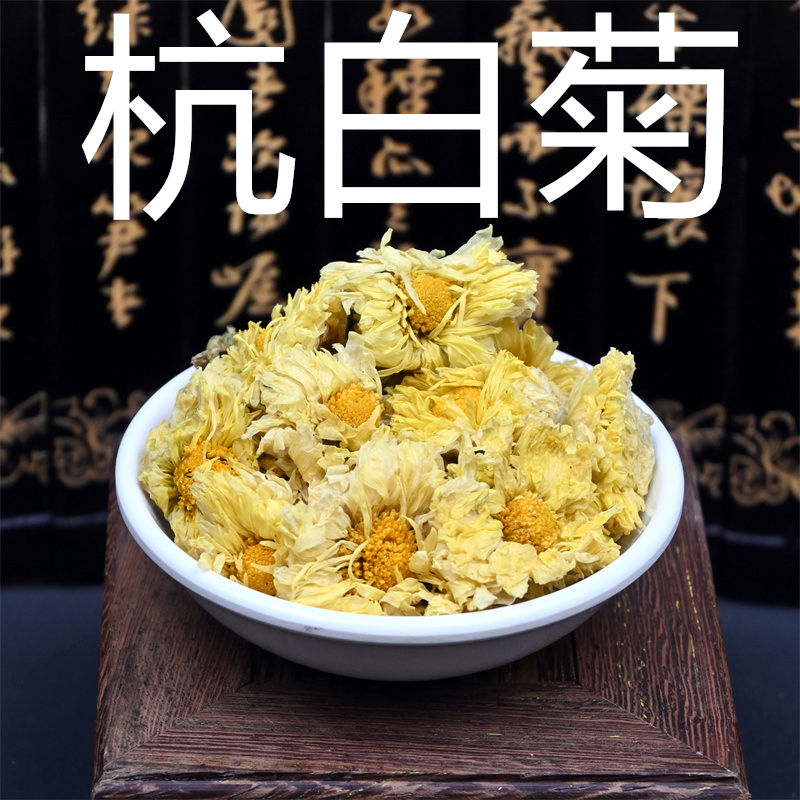 杭白菊 500g克散装桐乡白菊花中药材胎菊杭菊花茶另有贡菊非野生-封面