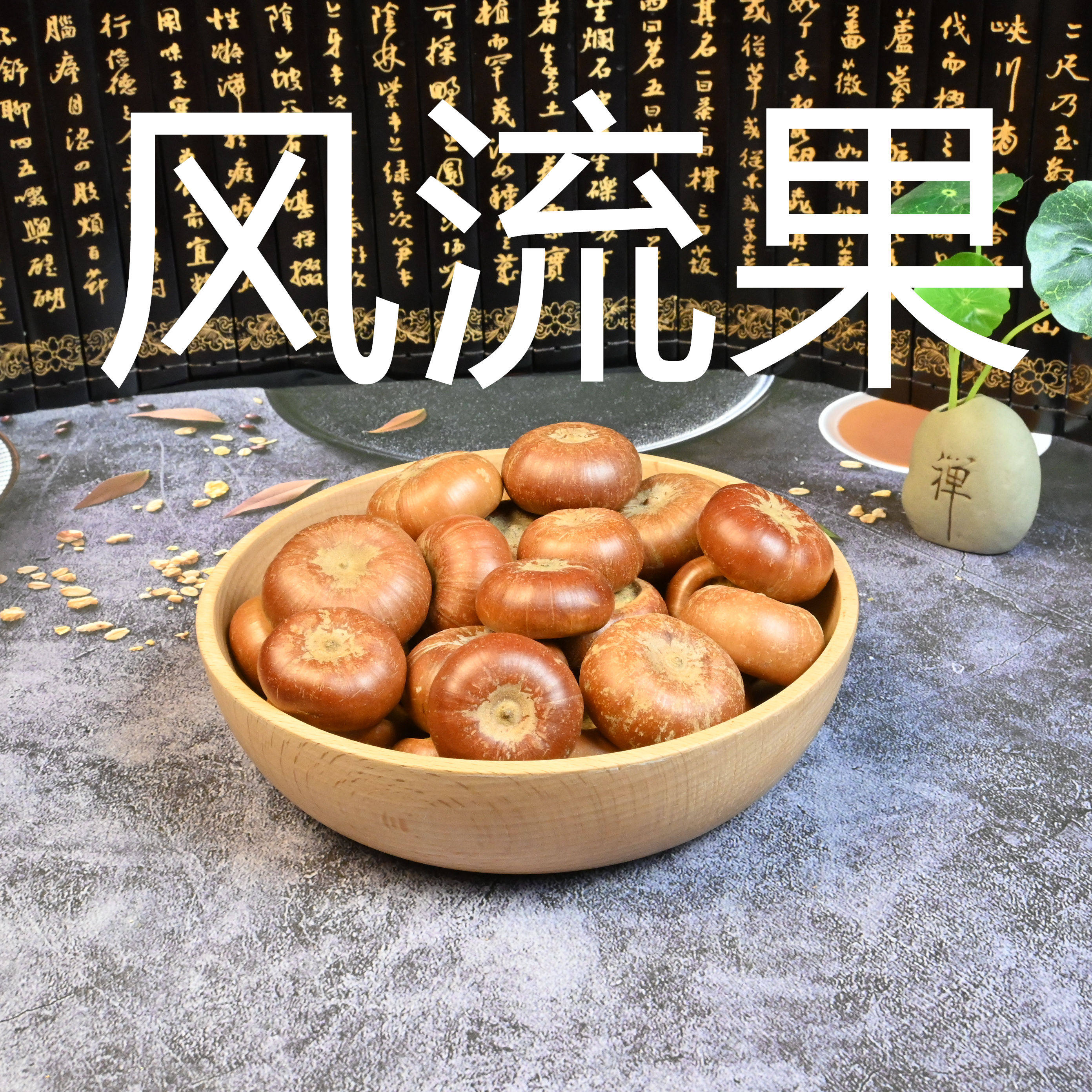 风流果 500g克 散装厚鳞柯龟头子滋补泡酒料煲汤非野生中药材大全