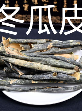 冬瓜皮 中药材散装冬瓜干皮 白瓜皮干另售荷叶玉米须泡水非野生