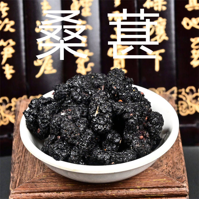 桑葚干 中药材黑桑椹子 桑葚果干桑果桑枣桑实泡水枸杞泡酒非野生