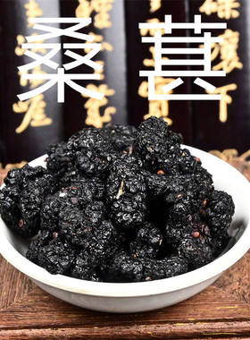 桑葚干中药材桑椹子桑椹果泡水