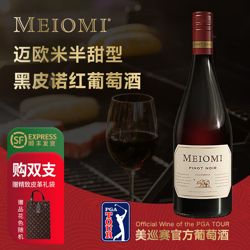【发顺丰】MEIOMI迈欧米黑皮诺美巡赛PGA官方红葡萄酒Pinot Noir
