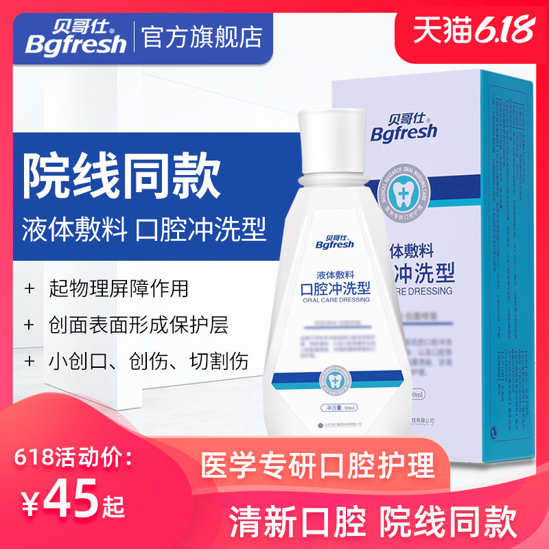 贝哥仕液体敷料口腔冲洗型漱口水抗菌除口臭去牙结石清洁护理牙龈