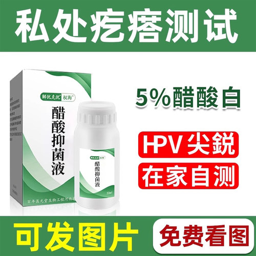 男女HP检测5%醋酸白检测液