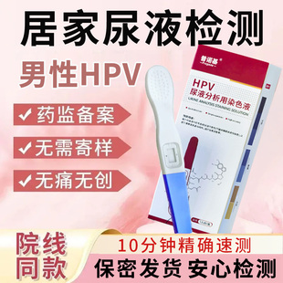 hpv检测试纸自测男性尖锐湿疣病毒自检测试尿检自检盒自测卡mt