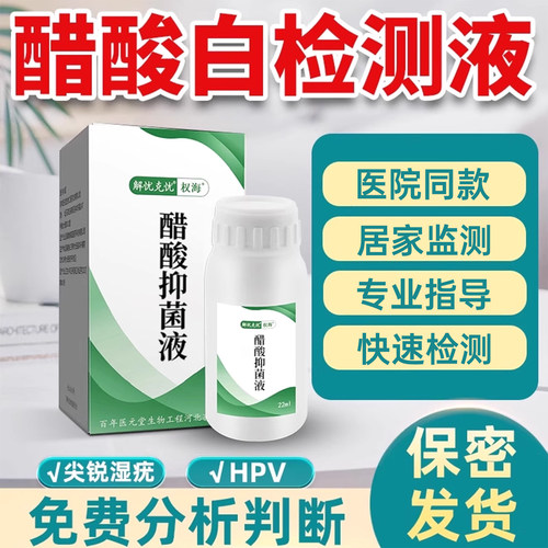 醋酸白检测液尖锐湿疣检测自检hpv男性私处粒mm试纸假性实验试剂