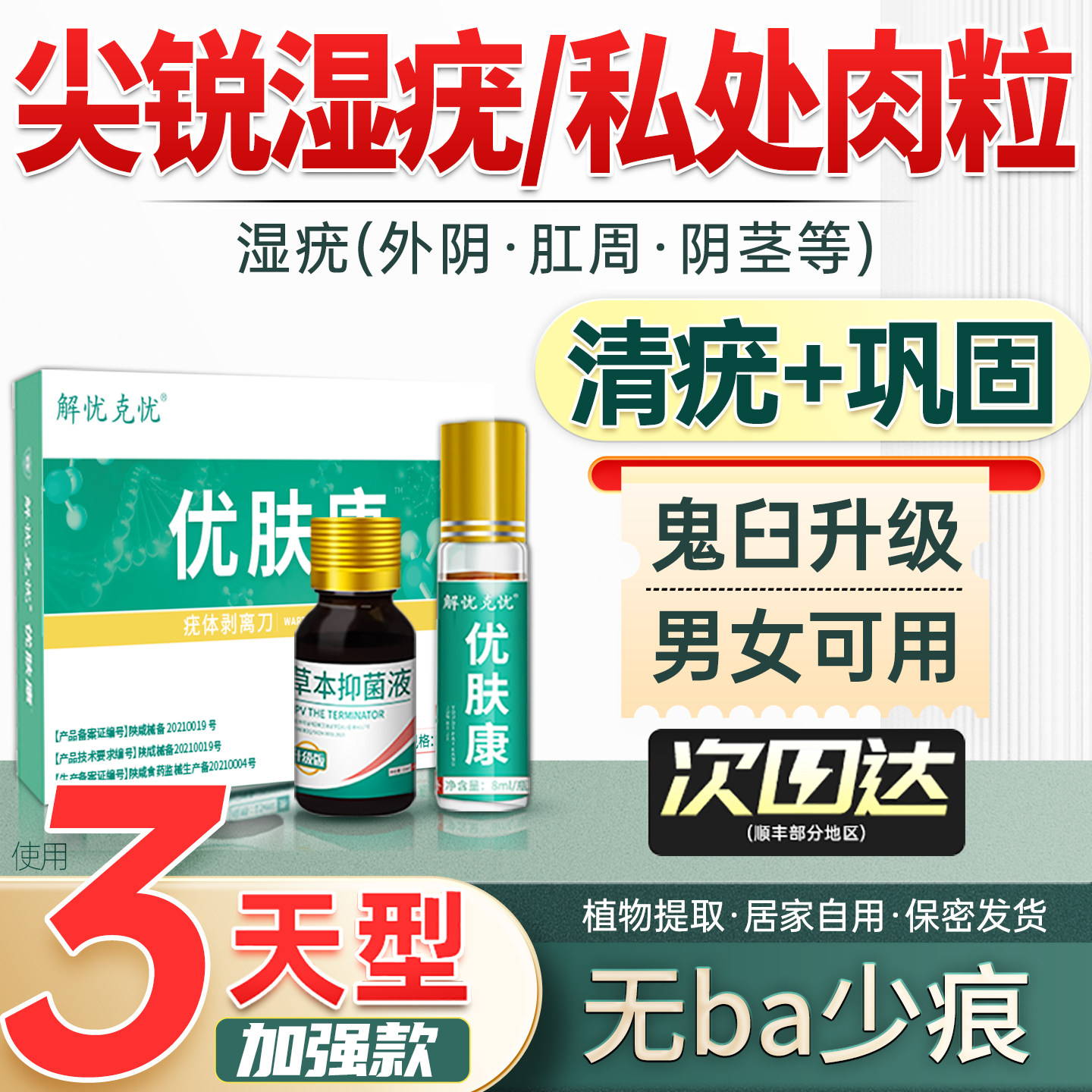 尖锐湿疣扁平丝状疣专用hpv去疣效肉粒男女肛周特假性祛疣膏药房