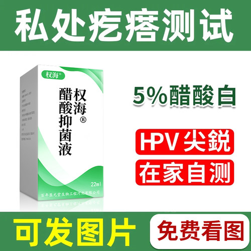 男女HP检测5%醋酸白检测液