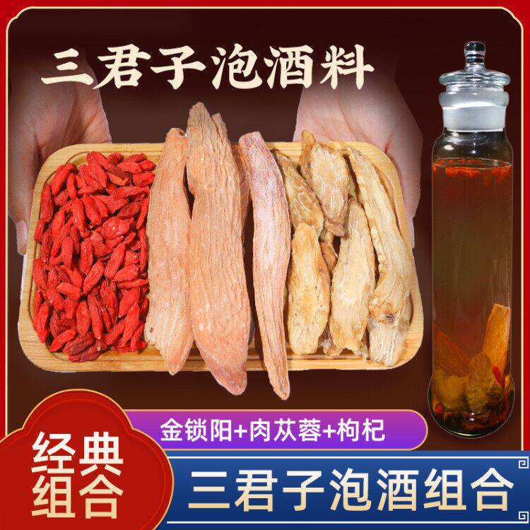 三君子泡酒料阿拉善锁阳肉苁蓉枸杞子男性泡酒切片非特级非野生肾