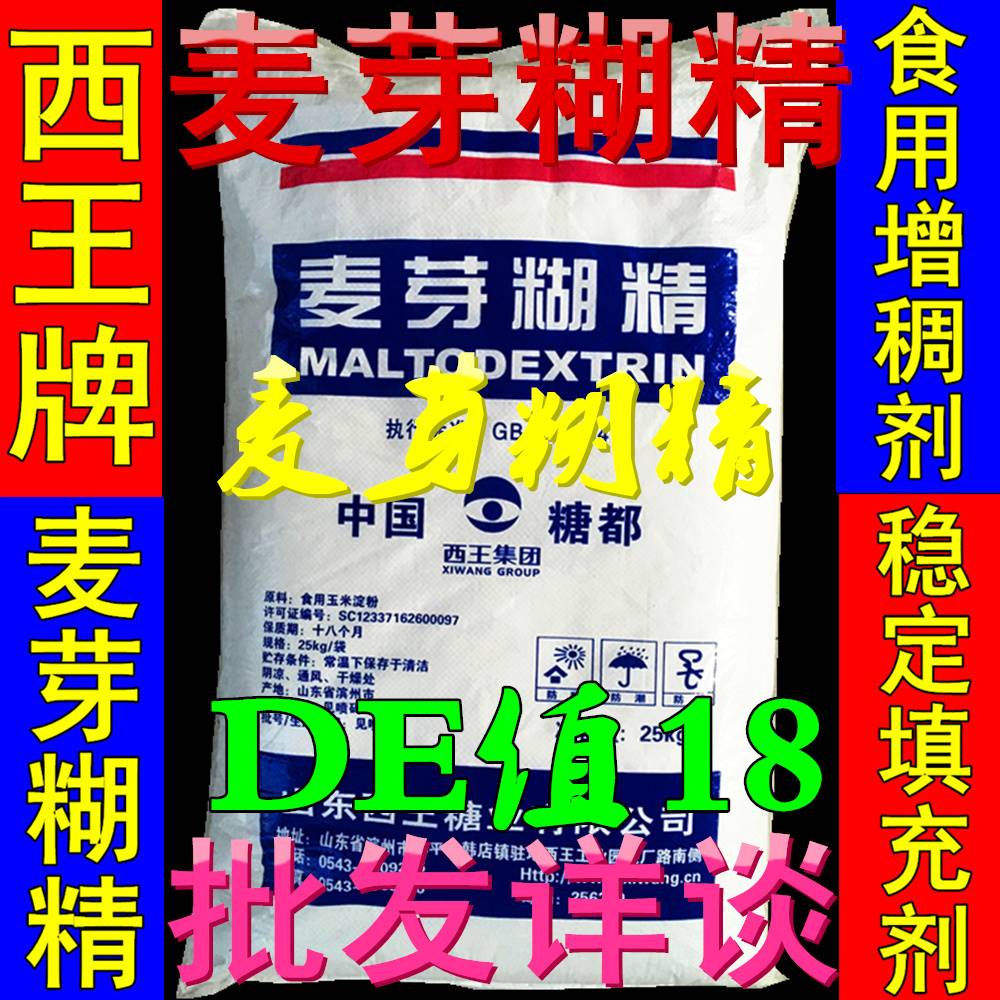 西王麦芽糊精麦芽糊食品增稠剂木耳乳化/稳定剂/填充剂25kg