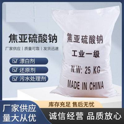 还原剂焦亚硫酸钠工业级现货供应水处理焦亚硫酸钠高含量漂白