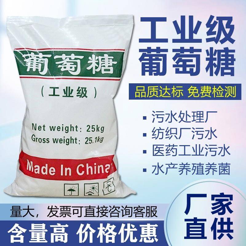 一吨工业葡萄糖高效补充碳源食品级污水处理药剂水产养殖培菌养菌