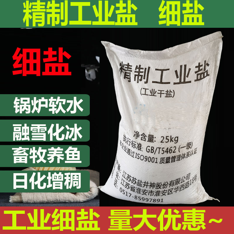 软水工业盐50公斤防冻融雪化冰盐树脂再生剂软化盐精制工业细盐 标准件/零部件/工业耗材 滤料 原图主图