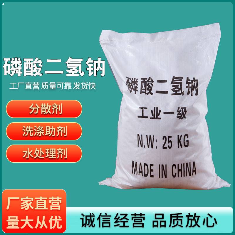 磷酸二氢钠厂家供应洗涤助剂工业级磷酸二氢钠电镀水处理用