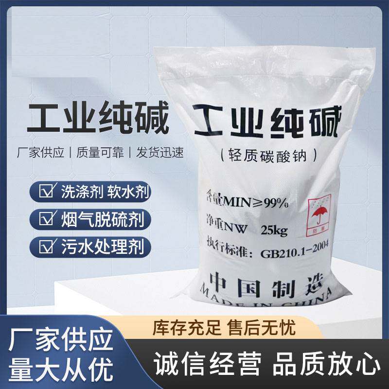工业级纯碱25KG碳酸钠洗涤除垢污水处理酸碱中和碳酸盐洗涤碱清洁