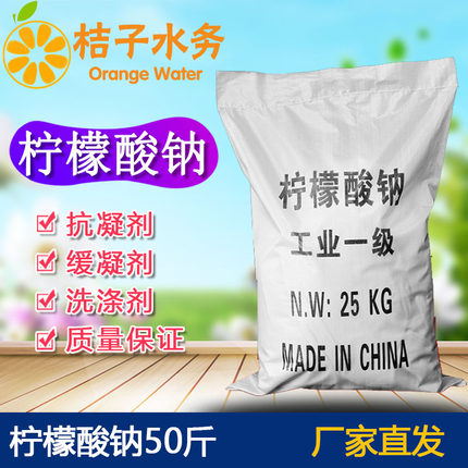 工业级柠檬酸钠50斤调味剂酸度调节剂抗凝剂水泥缓凝剂污水处理