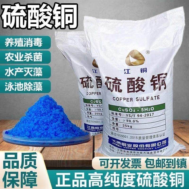 江铜硫酸铜杀菌剂农用波尔多液蓝矾晶体水产养殖泳池鱼塘除藻青苔