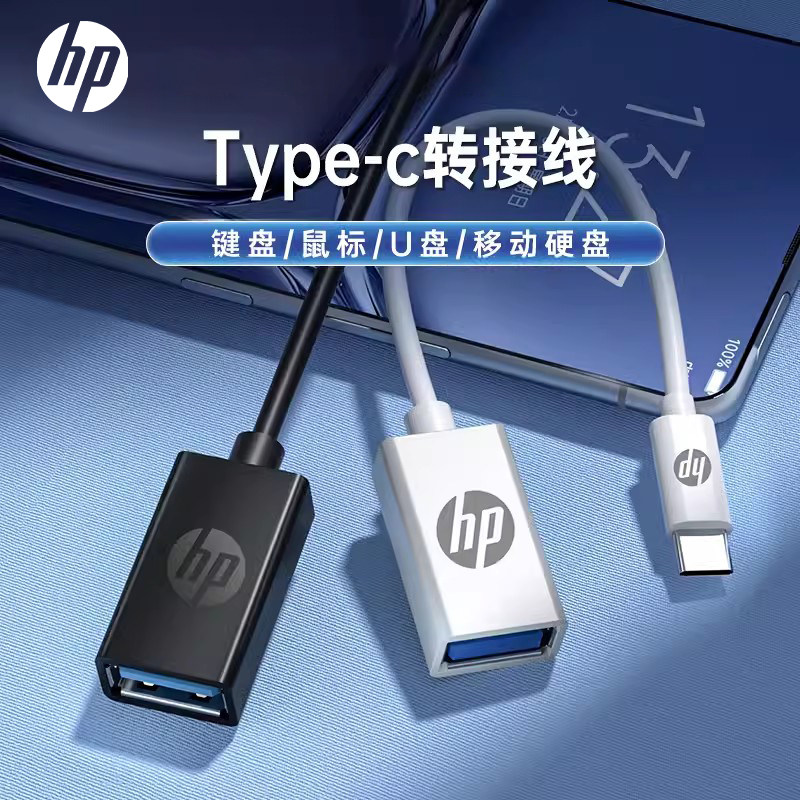 惠普Type-C转USB电脑手机转换器