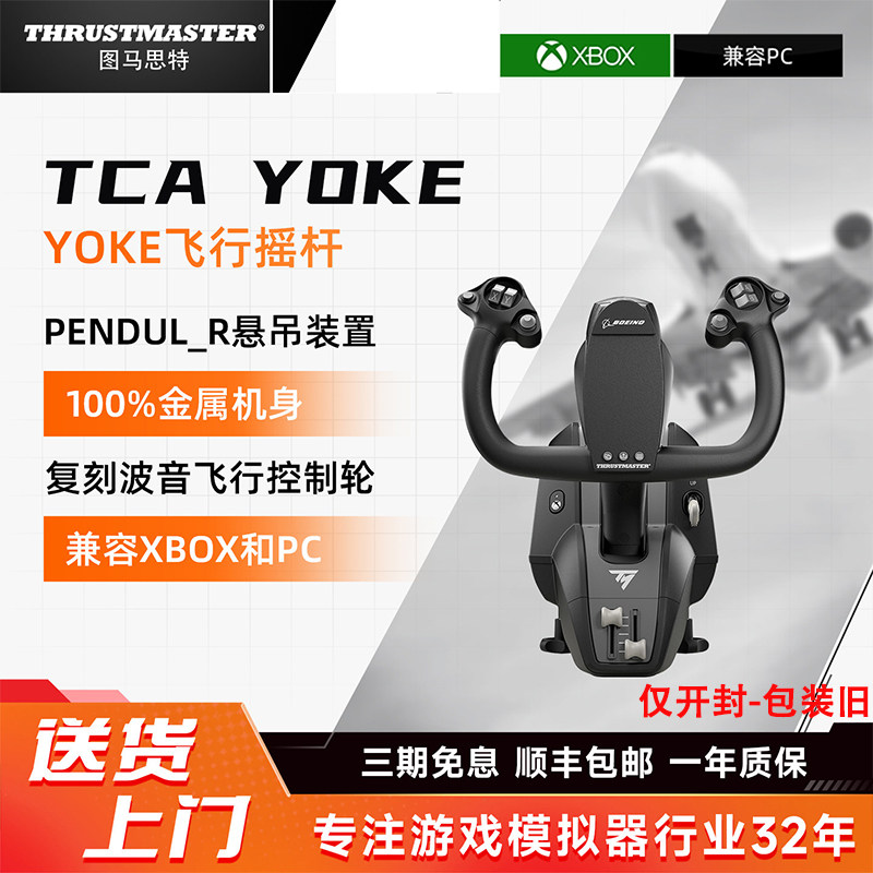 图马思特TCA YOKE波音飞机模拟器飞行摇杆游戏民航空客XBOX仅开封