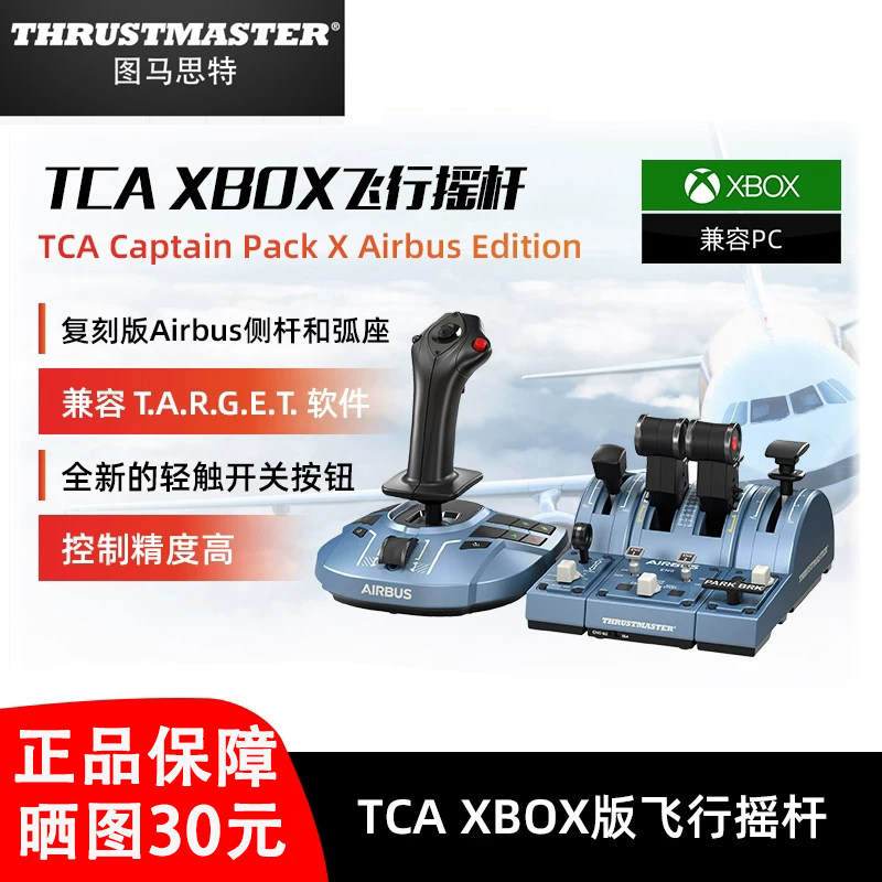 图马思特TCA空客民航飞行摇杆模拟器XBOX油门节流阀踏板组合空战