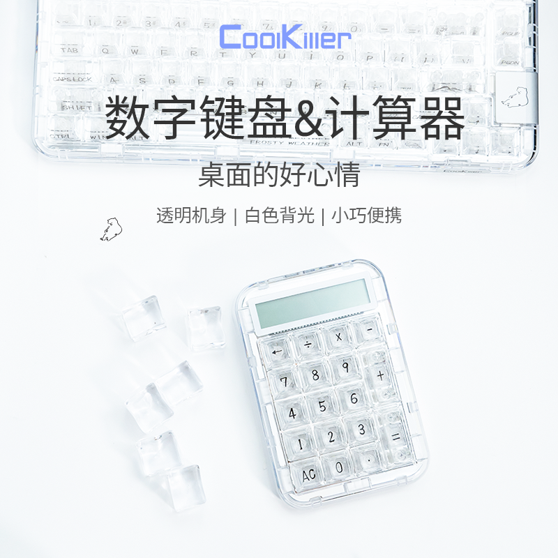 Cool killer客制化数字小键盘计算器有线双模冰刃轴透明白光CK75