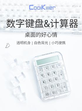 Cool killer 客制化数字小键盘计算器有线双模冰刃轴透明白光CK75
