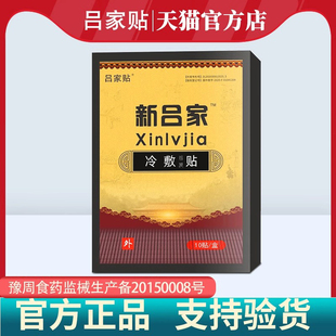 吕家贴医用冷敷贴官网吕家帖肩周炎腰椎颈椎病新吕家膏药膏传正品