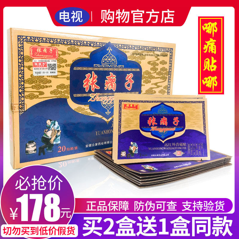 张瘸子膏药关节贴远红外消痛贴帖颈肩腰腿疼痛电视官网正品黑膏贴