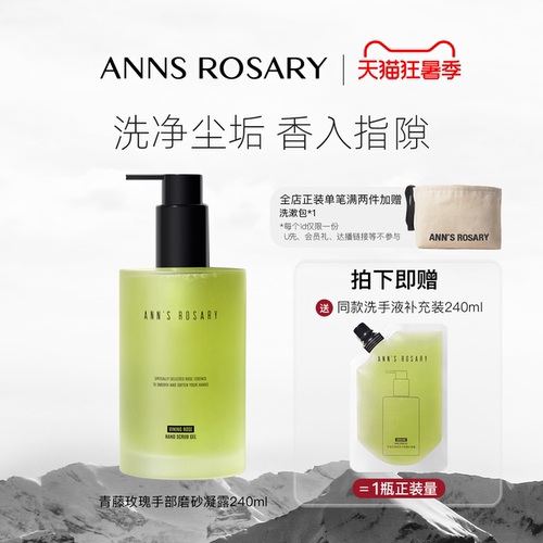 ANNS ROSARY/安的玫瑰庄园青藤玫瑰香型手部磨砂凝露洗手液清洁