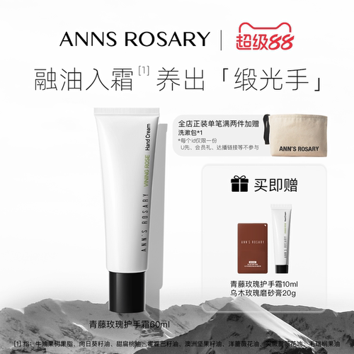 ANN'S ROSARY/安的玫瑰庄园入夜/清水/乌木/青藤玫瑰护手霜60ml