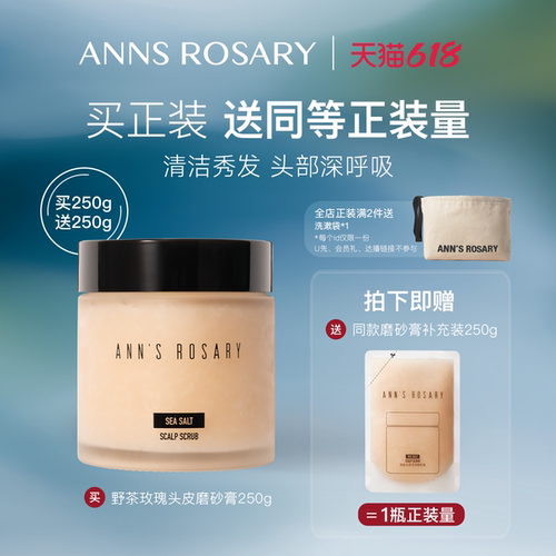 安的玫瑰庄园野茶玫瑰头皮磨砂膏