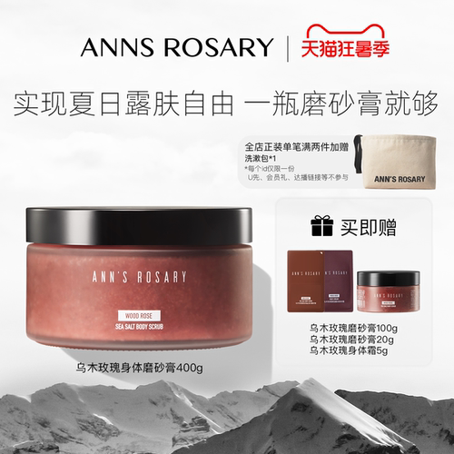 安的玫瑰庄园乌木玫瑰身体磨砂膏