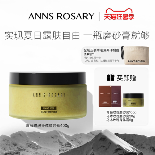 ANNS ROSARY/安的玫瑰庄园青藤玫瑰香型海盐身体磨砂膏400g清洁