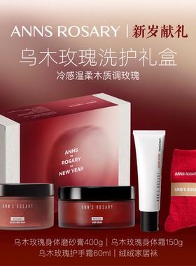【新岁献礼】ANNS ROSARY/安的玫瑰庄园 新年限定洗护礼盒