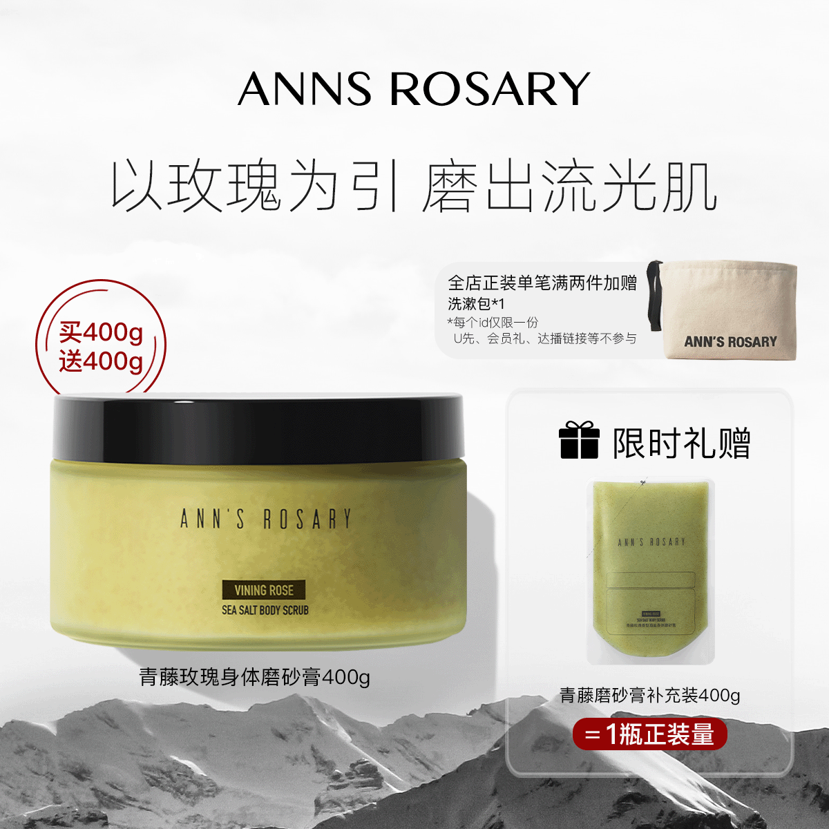 ANNS ROSARY/安的玫瑰庄园青藤玫瑰香型海盐身体磨砂膏400g清洁